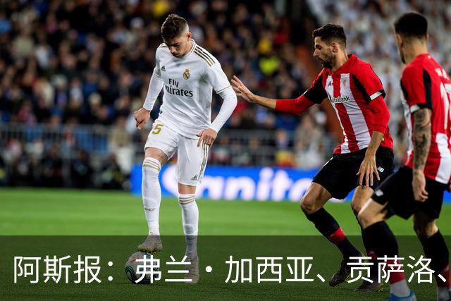 阿斯报：弗兰·加西亚、贡萨洛、阿森西奥今夏可能离开皇马