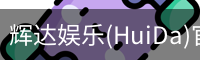 辉达官方平台
